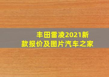 丰田雷凌2021新款报价及图片汽车之家