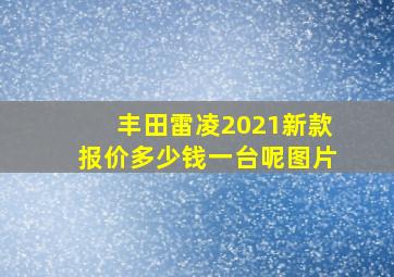 丰田雷凌2021新款报价多少钱一台呢图片