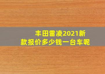 丰田雷凌2021新款报价多少钱一台车呢