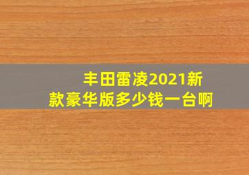 丰田雷凌2021新款豪华版多少钱一台啊