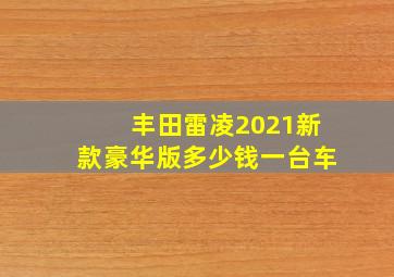 丰田雷凌2021新款豪华版多少钱一台车