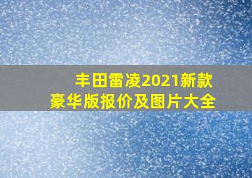 丰田雷凌2021新款豪华版报价及图片大全