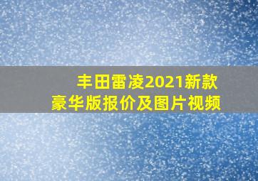 丰田雷凌2021新款豪华版报价及图片视频