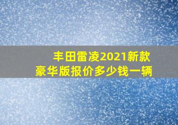 丰田雷凌2021新款豪华版报价多少钱一辆