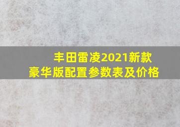 丰田雷凌2021新款豪华版配置参数表及价格