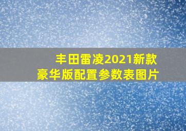 丰田雷凌2021新款豪华版配置参数表图片