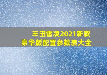 丰田雷凌2021新款豪华版配置参数表大全