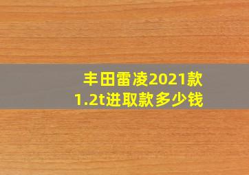 丰田雷凌2021款1.2t进取款多少钱