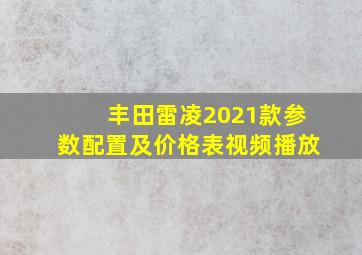 丰田雷凌2021款参数配置及价格表视频播放