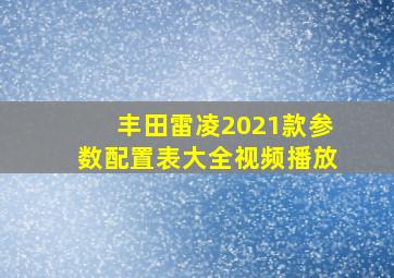 丰田雷凌2021款参数配置表大全视频播放