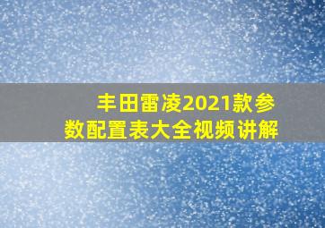 丰田雷凌2021款参数配置表大全视频讲解