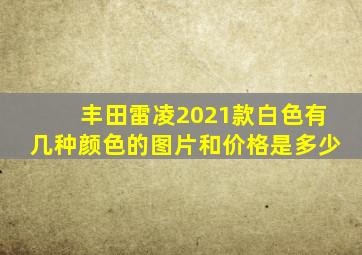 丰田雷凌2021款白色有几种颜色的图片和价格是多少