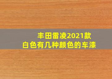 丰田雷凌2021款白色有几种颜色的车漆