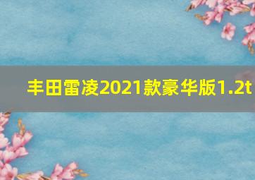 丰田雷凌2021款豪华版1.2t