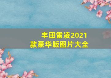 丰田雷凌2021款豪华版图片大全