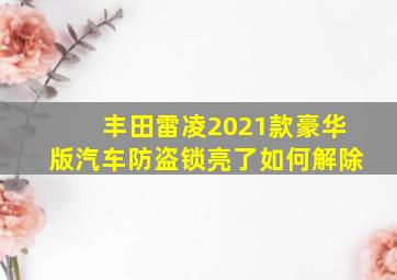 丰田雷凌2021款豪华版汽车防盗锁亮了如何解除