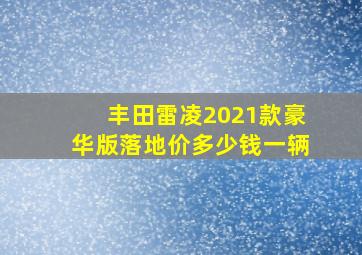 丰田雷凌2021款豪华版落地价多少钱一辆