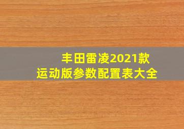 丰田雷凌2021款运动版参数配置表大全