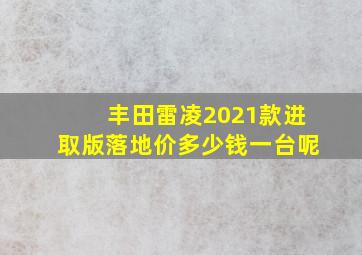 丰田雷凌2021款进取版落地价多少钱一台呢