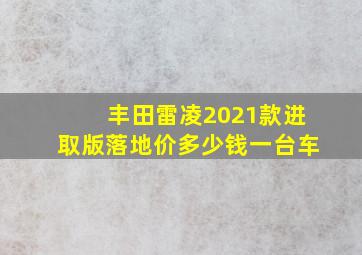 丰田雷凌2021款进取版落地价多少钱一台车