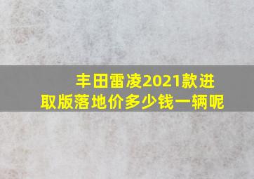 丰田雷凌2021款进取版落地价多少钱一辆呢