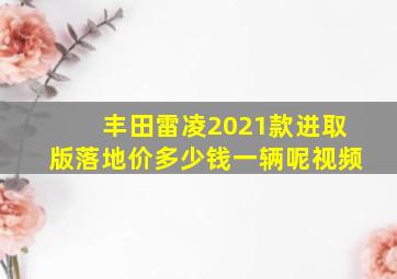 丰田雷凌2021款进取版落地价多少钱一辆呢视频