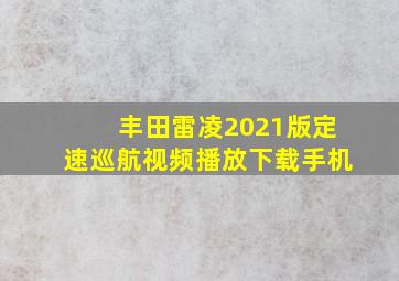 丰田雷凌2021版定速巡航视频播放下载手机