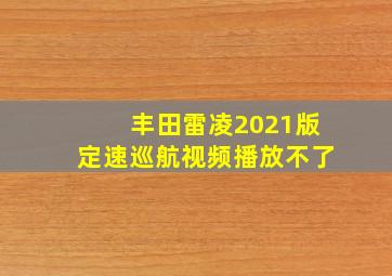 丰田雷凌2021版定速巡航视频播放不了