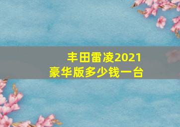 丰田雷凌2021豪华版多少钱一台