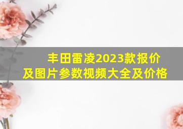 丰田雷凌2023款报价及图片参数视频大全及价格