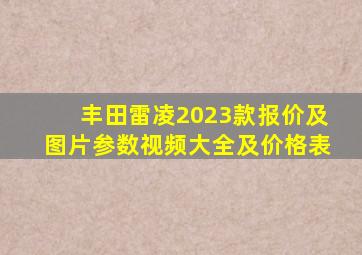 丰田雷凌2023款报价及图片参数视频大全及价格表