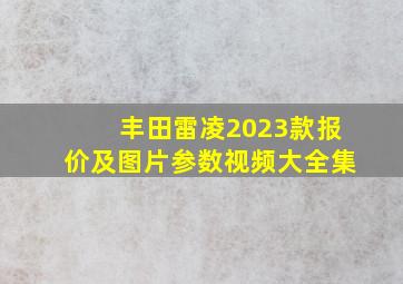 丰田雷凌2023款报价及图片参数视频大全集