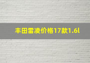 丰田雷凌价格17款1.6l