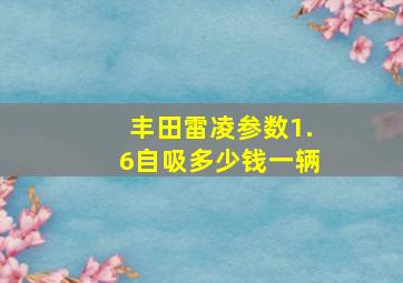 丰田雷凌参数1.6自吸多少钱一辆