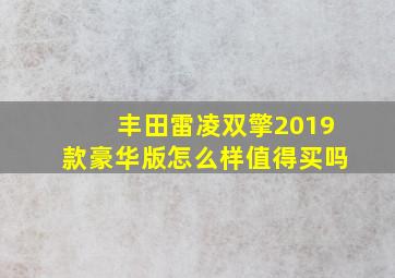 丰田雷凌双擎2019款豪华版怎么样值得买吗