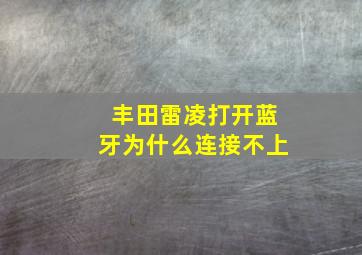 丰田雷凌打开蓝牙为什么连接不上