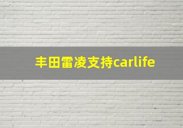 丰田雷凌支持carlife