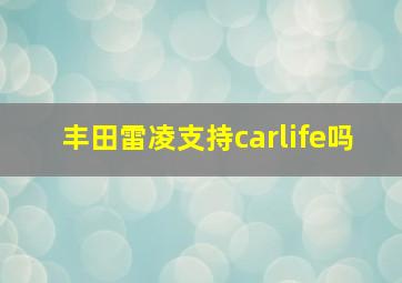 丰田雷凌支持carlife吗