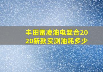 丰田雷凌油电混合2020新款实测油耗多少