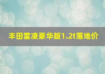 丰田雷凌豪华版1.2t落地价