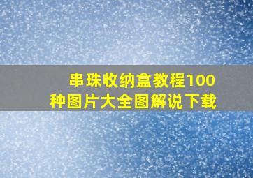 串珠收纳盒教程100种图片大全图解说下载