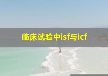 临床试验中isf与icf