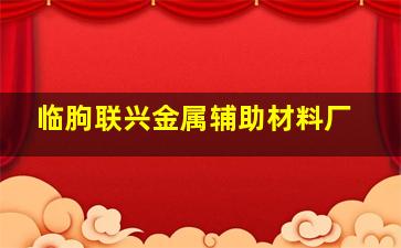 临朐联兴金属辅助材料厂