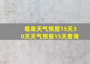 临泉天气预报15天30天天气预报15天查询