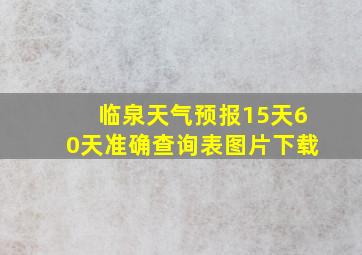 临泉天气预报15天60天准确查询表图片下载