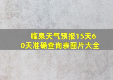 临泉天气预报15天60天准确查询表图片大全