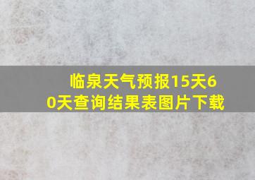 临泉天气预报15天60天查询结果表图片下载