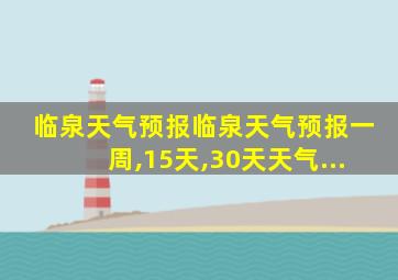 临泉天气预报临泉天气预报一周,15天,30天天气...