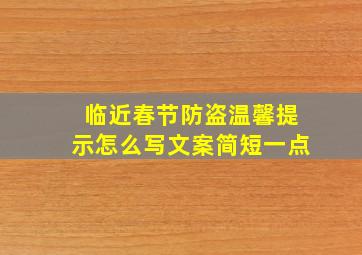 临近春节防盗温馨提示怎么写文案简短一点