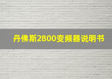 丹佛斯2800变频器说明书